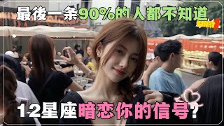 12星座暗戀你的信號？最愛裝綠茶的星座？被很多男生守護的星座？