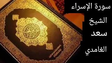 القارئ الشيخ سعد الغامدي جزاه الله خيرا__سوره الاسراء كامله
