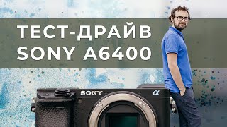 Тест-драйв Sony A6400 [Не Обзор]
