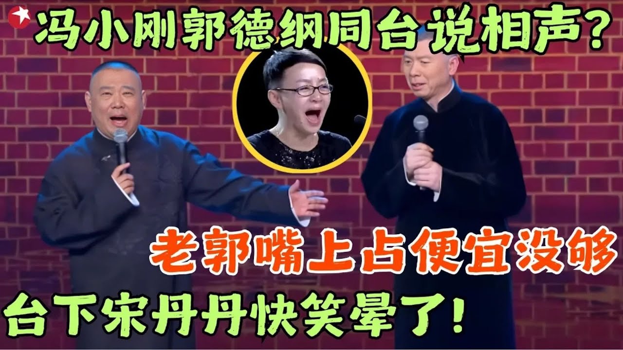 没想到冯小刚说“相声”这么搞笑，,郭德纲当捧哏笑到不行，台下宋丹丹快笑晕了！#笑傲江湖第二季 FULL EP10