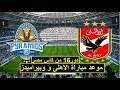 موعد مباراة الأهلى وبيراميدز فى دور ال16 من كأس مصر