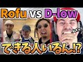 ALEMが挑戦！ビートボックスゲーム ROFU🇯🇵 vs 世界王者 D-LOW🇬🇧【日本語字幕】【海外の反応 ビートボックス】