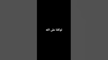 #peace #music #تلاوة_خاشعة #اكسبلور #المراره #السعودية #دويتو #المراه #snake #لايك