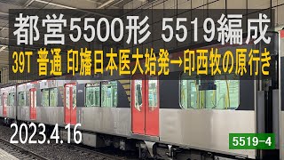 北総鉄道 都営5500形 5519編成走行音 [T車] 39T 印旛日本医大始発→印西牧の原行き