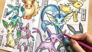 本気 ポケモンぬりえ塗ってみた イーブイ進化編 Painted A Pokemon Coloring Book Youtube