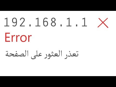 الحلقة 249 حل مشكلة عدم الدخول الى إعدادات الروتر في المتصفح حل