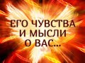 ЕГО ЧУВСТВА И МЫСЛИ О ВАС… Таро онлайн Ютуб |Расклад онлайн| Таро онлайн видео