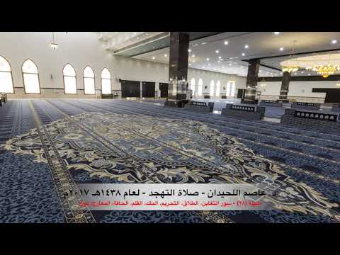 د عاصم اللحيدان صلاة التهجد ١٤٣٨هـ ٢٠١٧م الليلة ٢٨ سورة التغابين حتى سورة نوح