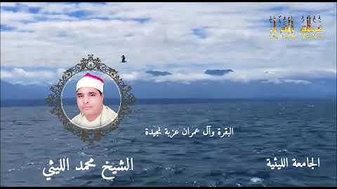 الكروان المغرد وابداع لا يوصف في سورة الضحى الشيخ محمد الليثي