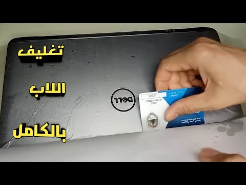 تجربة غير متوقعة في تغليف اللاب توب بخطوات بسيطة