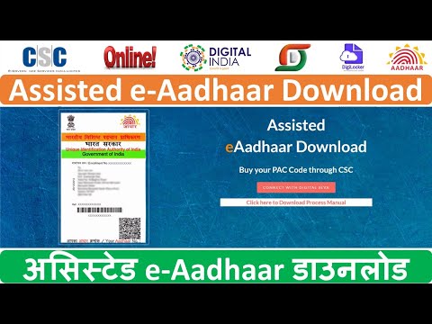 असिस्टेड ई-आधार डाउनलोड का उपयोग कैसे करें | How to download Assisted e-Aadhaar from csc