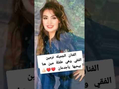 الفنانة الجميلة نرمين الفقي وهي طفلة مين بيحبها ياجدعان