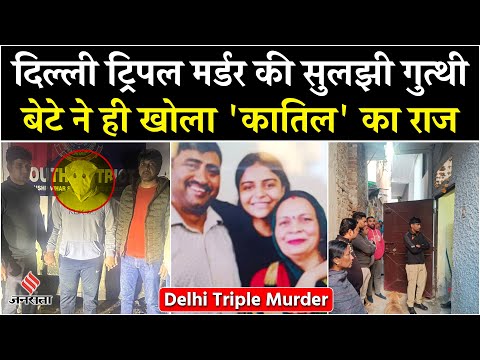 Delhi Triple Murder Case: दिल्ली ट्रिपल मर्डर में हुआ बड़ा खुलासा, देखें एक दिन में कैसे सुलझा केस?