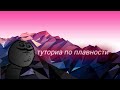 как сделать хорошую анимацию в рисуем мультфильмы 2