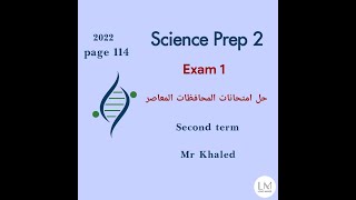 Science Prep |2 Exam 1 2nd term 2022 حل امتحانات المحافظات المعاصر