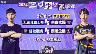 2024 ACS 夏季季後賽DAY1－2024/05/16《Garena 傳說對決》