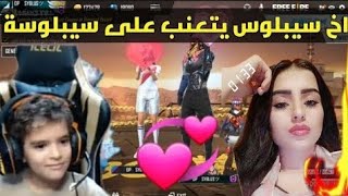 اخ سيبلوس الصغير يتعنب على سيبلوسة  - ويعطيها قبلة  - موت من الضحك  | SYBLUS