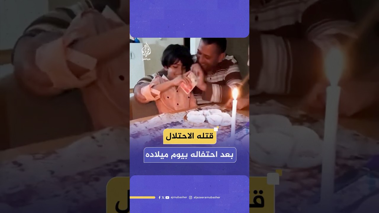 الطفل نوح السقا يحتفل بيوم ميلاده، ويُقـ ـتـل في اليوم التالي بغزة