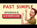 Времена в английском Past Simple | Speak all Week