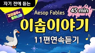 이솝이야기45분연속듣기/중간광고없는 /자장가동화/ 잠자리동화/소곤소곤동화/잠잘때듣는동화/자기전에듣는/믿고듣는감자공주/AesopFables/Korean