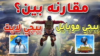 مقارنه بين ببجي لايت وببجي موبايل من الافضل?؟|PUBG MOBILE VS PUBG LITE