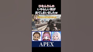 【ASGSスクリム】いやらしい所が出てしまったひなんさんですｗ【APEX/ニコラ･クラエス/でっぴー/ひなん切り抜き】　#apex