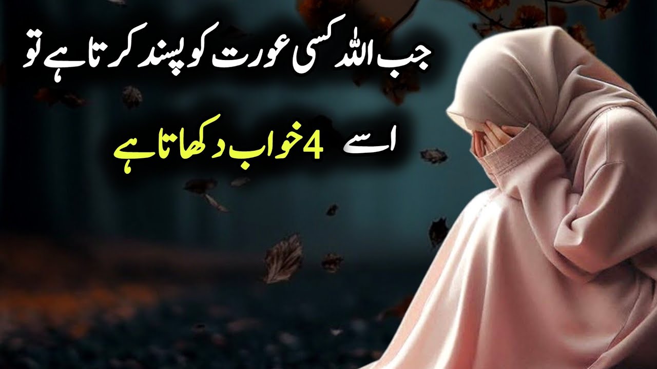 Jab Allah Kisi Aurat Ko Pasand Karta Hai To Use Yah 4 Khwab Dikhata Hai | Islamic Motivation