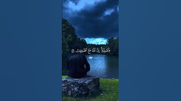 إن الله مع الصابرين …♡| #قرآن #تلاوة_خاشعة #احمد_العجمي #راحة_نفسية #تابعوني #اكسبلور #لايك