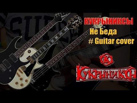 Кукрыниксы---Не-Беда-(guitar-cover)