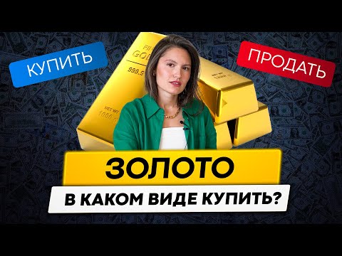 ЗОЛОТО. Что лучше: Акции, ОМС или облигации? Как купить золото?