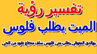 حلمت بوالدي المتوفي يطلب مني فلوس سلف محتاج نقود من الحي- التأويل | تفسير الأحلام -- الكتاب الخامس