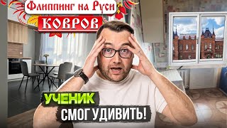 видео: Как купить квартиру с дисконтом? Флиппинг на Руси Ковров! картинка: Как купить квартиру с дисконтом? Флиппинг на Руси Ковров!