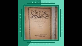 كتاب الرحمة في الطب والحكمة للعالم العلامة جلال الدين السيوطي نسخة أصلية  1325 هجرية. المغرب