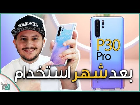 هواوي بي 30 برو Huawei P30 Pro | خمس مميزات أعجبتنا بعد استخدامه لشهر | أفضل هاتف؟