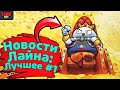 Новости Лайна: Лучшее за Неделю! Бравл Старс | Brawl Stars