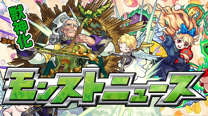 モンストニュース[7/20]モンストの最新情報をお届けします！【モンスト公式】