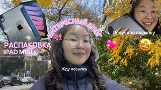 VLOG: РАСПАКОВКА IPAD | СТУДЕНЧЕСКИЕ БУДНИ