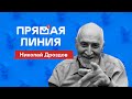 Прямая линия | Николай Дроздов | Интервью