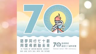 Publication Date: 2022-01-26 | Video Title: 慈幼學校70周年紀念特輯
