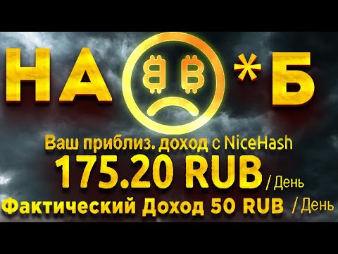 Как на*бывает NiceHash?