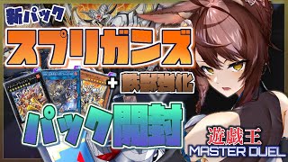 【遊戯王マスターデュエル】新パック開封ぅ!スプリガンズ組みたい&シュライグ強化【にじさんじフミ】
