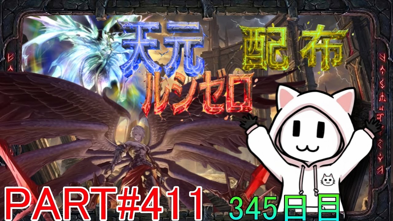 【グラブル】#411 さくっと天元・ルシゼロソロ＆素材配布【345日目】【雑談回】