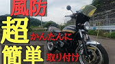 旭風防 初めてのバイク風防 曲げ加工 組立 取り付け方 ゼファー Youtube 旭風防 初めてのバイク風防 曲げ加工 組立 取り付け方 ゼファー Youtube