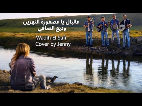 فتاة ألمانية تغني لوديع الصافي عالبال يا عصفورة النهرين      