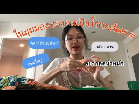 เปิดอกมุมมองคนเป็นโรคคลั่งผอม feat.กุ้งเผา (ยังคิดว่าตัวเองอ้วน?) | Napaswan Nairua