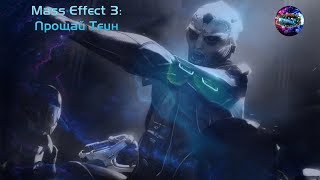 Mass Effect 3 Прощай Теин