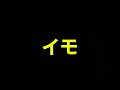 イモ〜タイマーズのテーマ(エンディング) / THE TIMERS