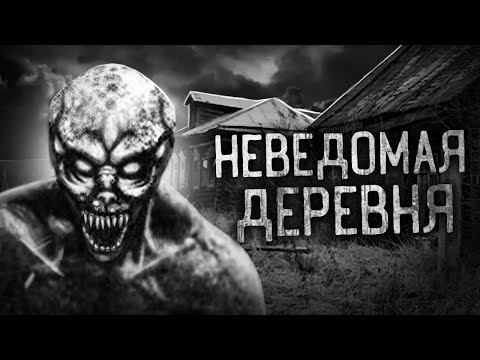 НЕВЕДОМАЯ ДЕРЕВНЯ! Страшные истории на ночь. Страшилки. Жуткие истории
