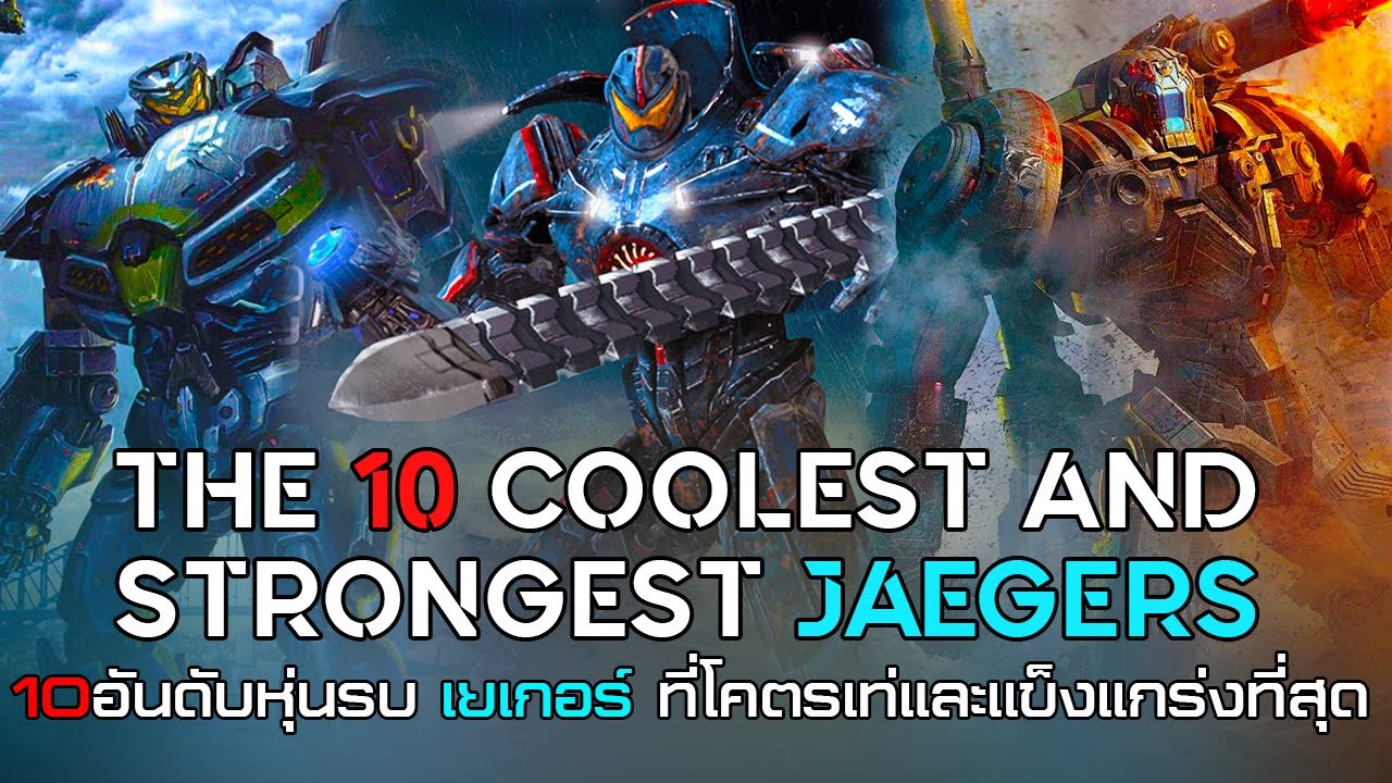 10อันดับหุ่นรบเยเกอร์ที่โคตรเท่และเเข็งเเกร่งที่สุด THE 10 COOLEST AND STRONGEST JAEGERS