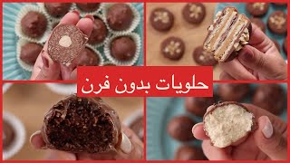 حلويات سهلة وسريعة بدون فرن الذ 4 حلويات حتجربوها